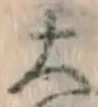 글자 大
