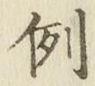 글자 例