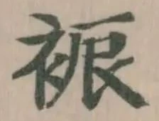 Located 裖