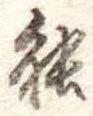 位置定マレル能