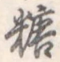 糖 위치 확인됨