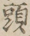 頭の位置