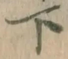 글자 下
