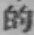 Character 的