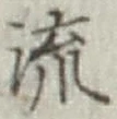 글자 流