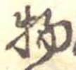 物 위치 확인됨