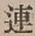 文字連