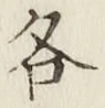 글자 各