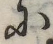 Đã định vị 𛂋