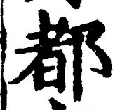 글자 都