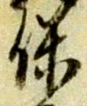 文字保