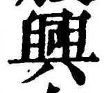 글자 興