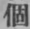 文字個