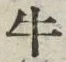 글자 牛