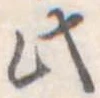 此の位置