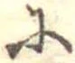 𛂋の位置