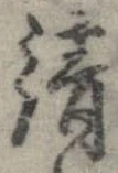 已定位請