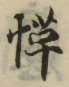 愅の位置