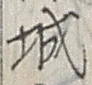 글자 城