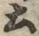 土 위치 확인됨
