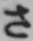 文字 さ