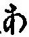 文字 あ