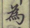 글자 為