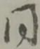 同 위치 확인됨
