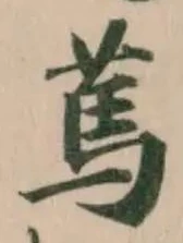 䔍の位置