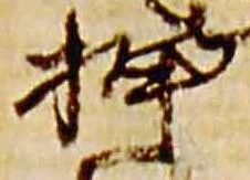 位置定マレル押