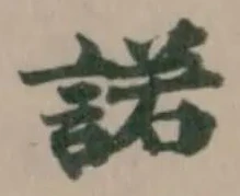 Đã định vị 諾
