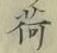 文字荷