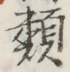 글자 類