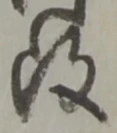 改の位置
