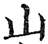 「山」字