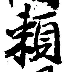 已定位頼