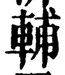 글자 輔