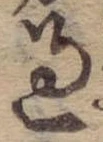 Đã định vị 過
