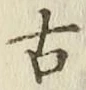 글자 古