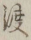 字渡