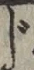 文字 じ