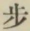 Character 歩