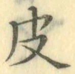 글자 皮