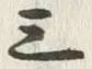 글자 三