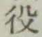 글자 役