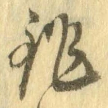 銚 위치 확인됨