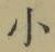 文字 小
