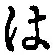字は