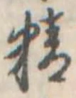 精 위치 확인됨