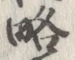 略 위치 확인됨